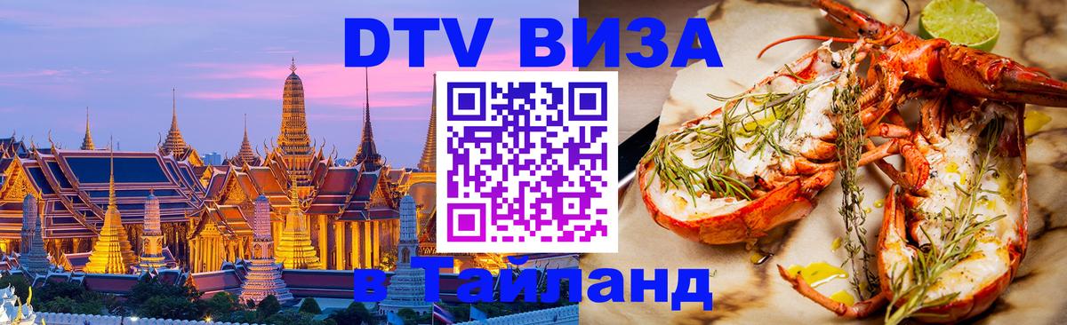 Сколько стоит виза DTV в Тайланд Кызыл 
